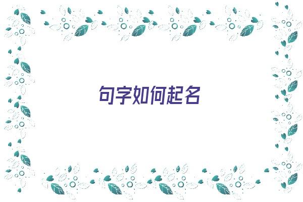 句字如何起名《句字如何起名好听》