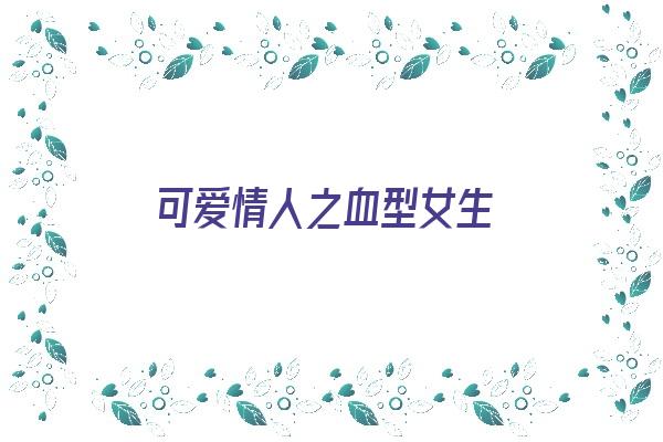 可爱情人之血型女生《可爱的血型》