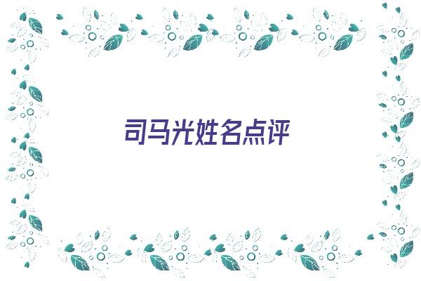 司马光姓名点评《司马光的姓名》