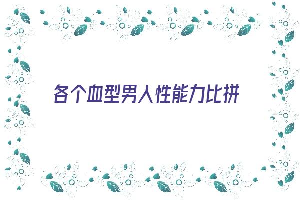 各个血型男人性能力比拼《血型性格的男人》