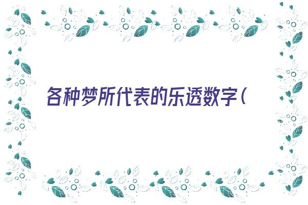  各种梦所代表的乐透数字（人物篇）《乐透数字是什么意思》 周公解梦