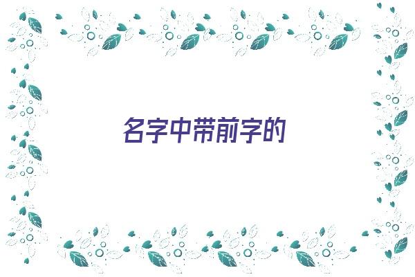 名字中带前字的《名字中带前字的名字》