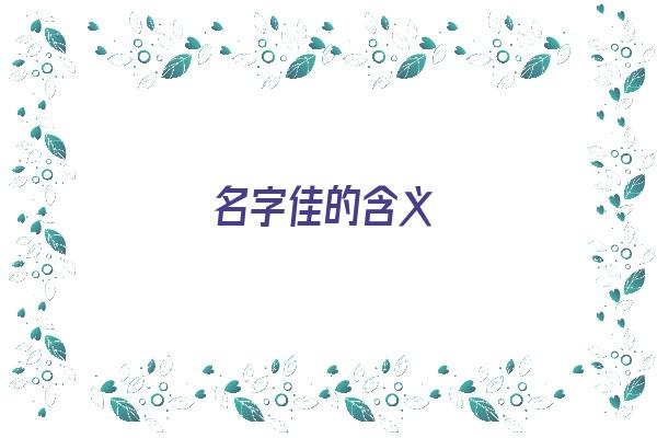 名字佳的含义《名字佳的含义和寓意》