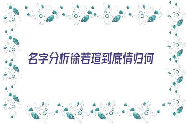 名字分析徐若瑄到底情归何处