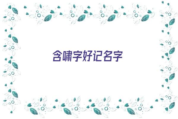 含啸字好记名字《含啸字好记名字大全》