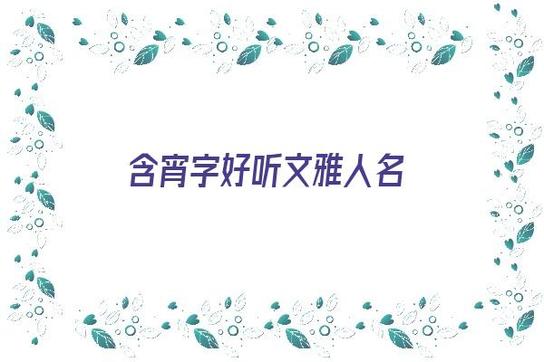 含宵字好听文雅人名《含宵的名字》