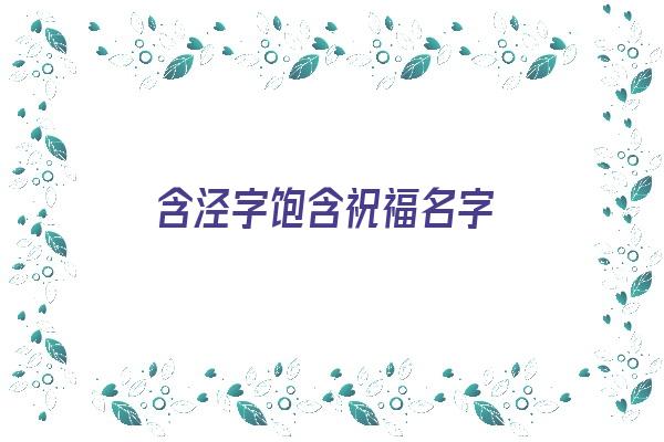 含泾字饱含祝福名字《含泾字饱含祝福名字的诗句》