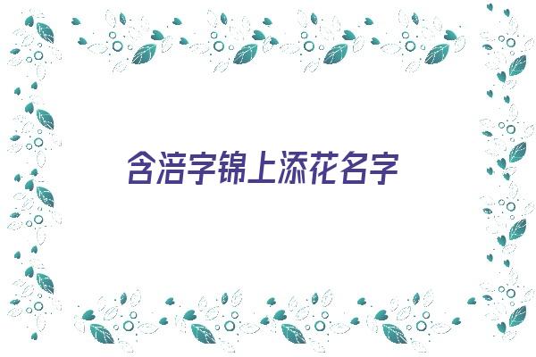  含涪字锦上添花名字《含涪字锦上添花名字叫什么》 姓名配对