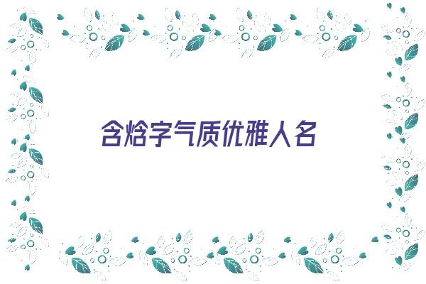 含焓字气质优雅人名《含焓的名字》