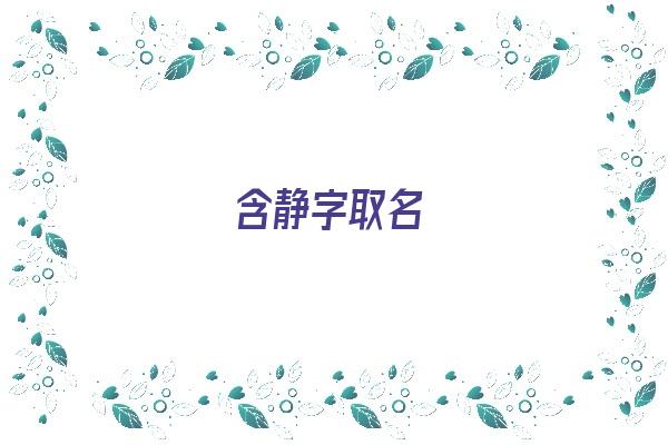 含静字取名《含静字的名字》