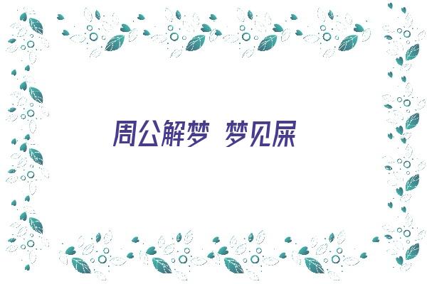 周公解梦 梦见屎《周公解梦梦见屎是什么意思》