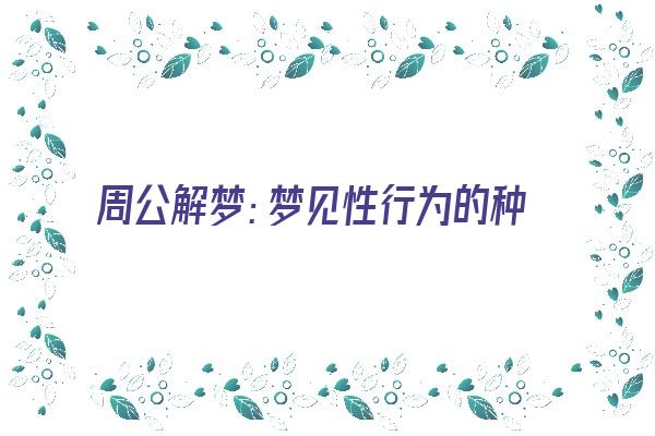 周公解梦：梦见性行为的种种预兆