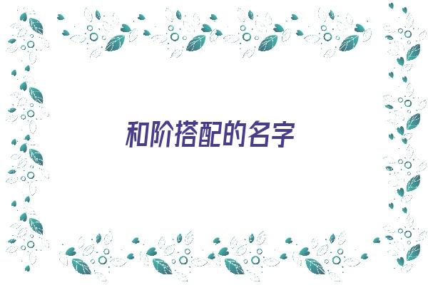 和阶搭配的名字《阶字取名》