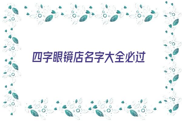 四字眼镜店名字大全必过《四个字眼镜店名字》