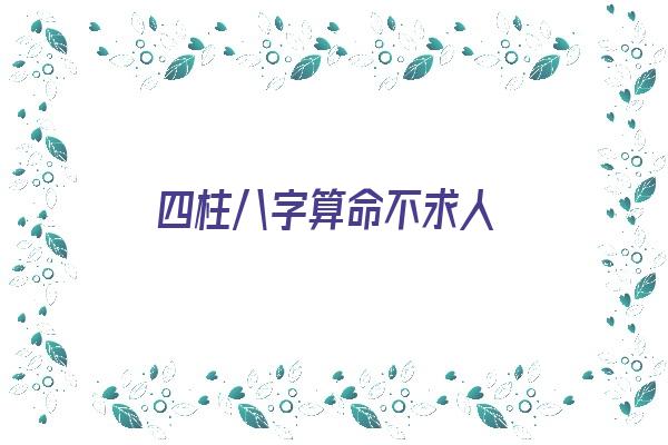 四柱八字算命不求人《生辰八字算命不求人》