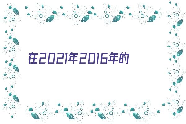  在2021年2016年的人运势如何《2016年2021年运势及运程》 生肖运势