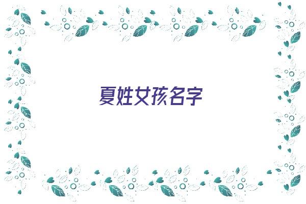 夏姓女孩名字《夏姓女孩名字大全》 姓名配对