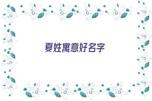 夏姓寓意好名字《夏姓有意义的名字》