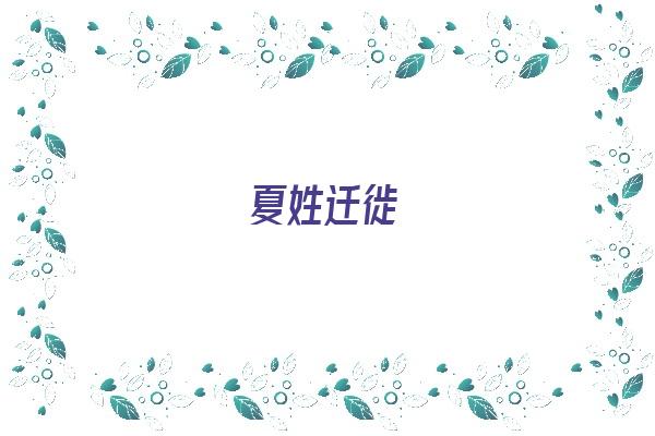 夏姓迁徙《夏姓寻根溯祖》