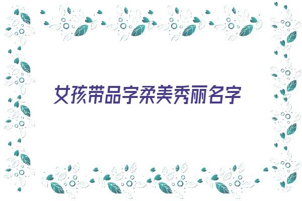 女孩带品字柔美秀丽名字《女孩带品字的名字》