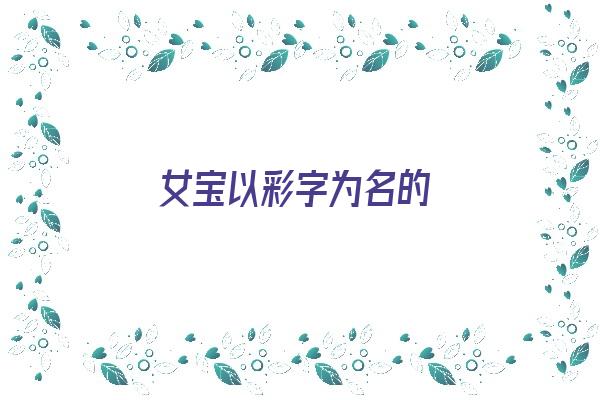 女宝以彩字为名的《女宝以彩字为名的名字》