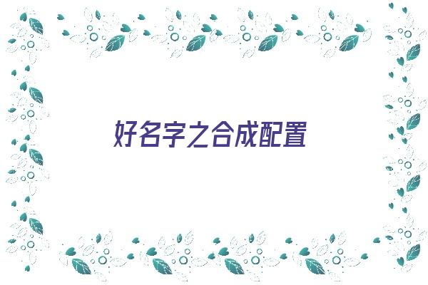 好名字之合成配置《名字合成器》