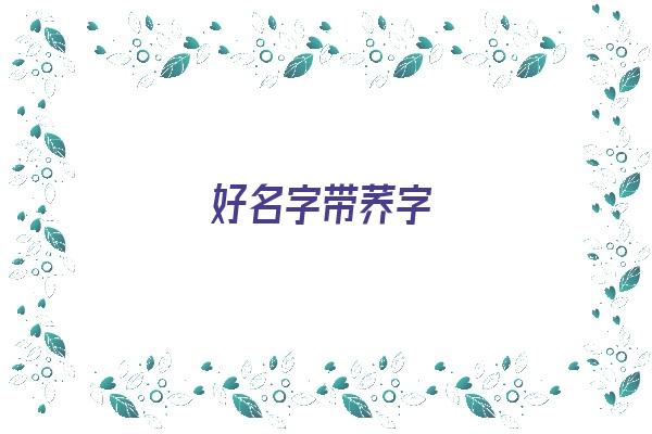 好名字带荞字《好名字带荞字的名字》