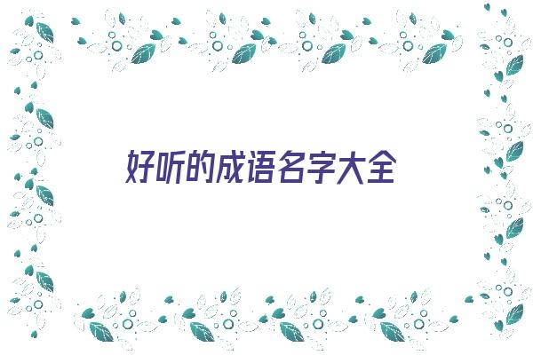 好听的成语名字大全《好听的成语名字大全 龙凤》