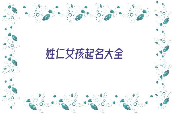 姓仁女孩起名大全《姓仁女孩起名大全四个字》