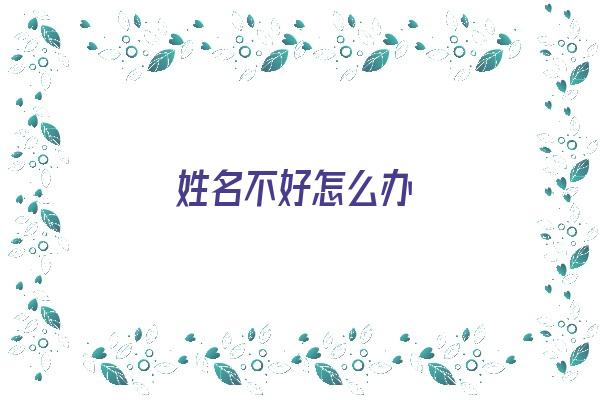 姓名不好怎么办《姓名不好怎么办总格29》