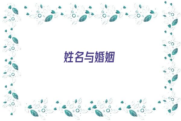 姓名与婚姻《姓名与婚姻感情关系》