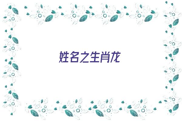 姓名之生肖龙《生肖龙名字》