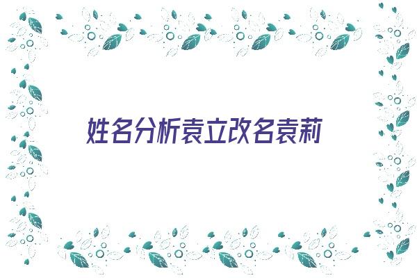 姓名分析袁立改名袁莉《姓名分析袁立改名袁莉了吗》