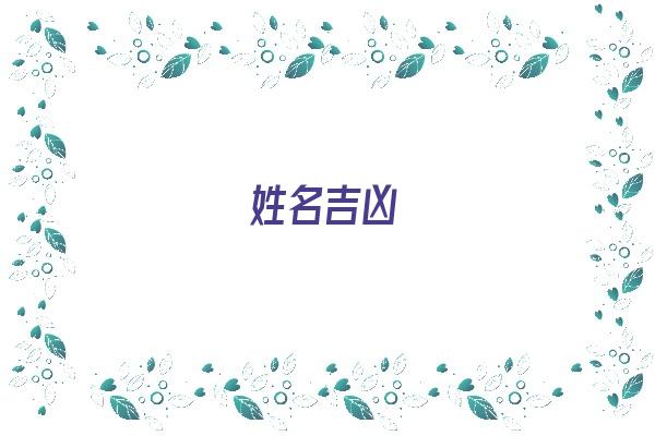 姓名吉凶《姓名吉凶sheup》