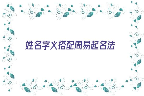 姓名字义搭配周易起名法《姓名字义大全》 姓名配对