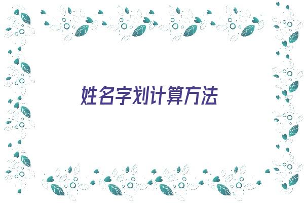 姓名字划计算方法《姓名计算器》