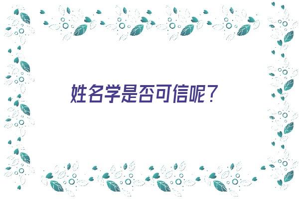 姓名学是否可信呢？《姓名学可信吗?》