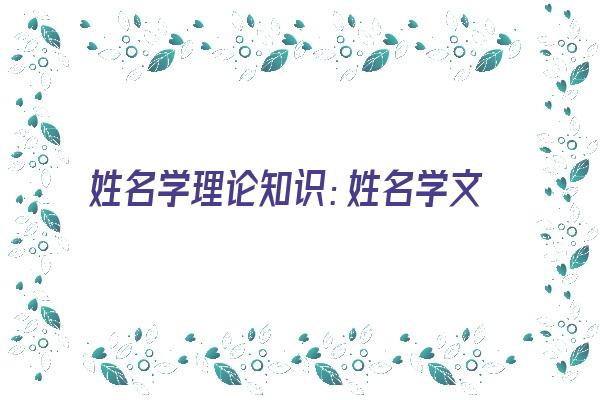 姓名学理论知识：姓名学文字笔画字库《姓名学笔画解释大全》