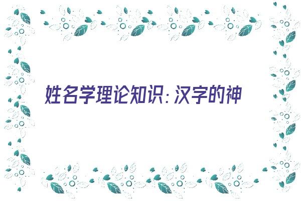 姓名学理论知识：汉字的神秘力量 数理运势诱导意义《汉字在姓名学中的吉凶?》