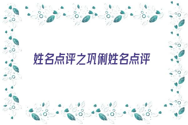 姓名点评之巩俐姓名点评《巩俐名字》