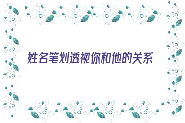 姓名笔划透视你和他的关系《姓名笔划透视你和他的关系怎么写》