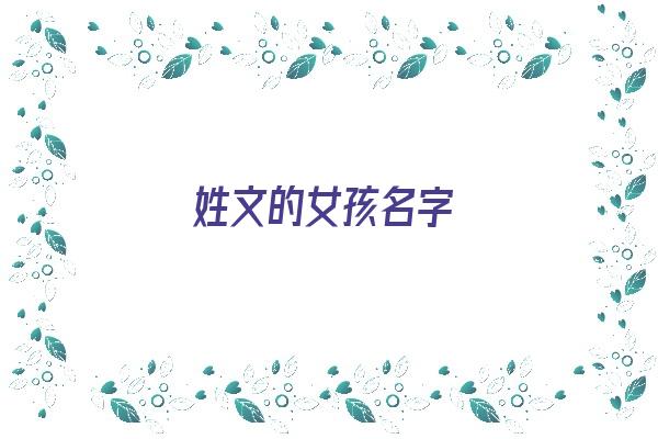 姓文的女孩名字《姓文的女孩名字温婉大气》