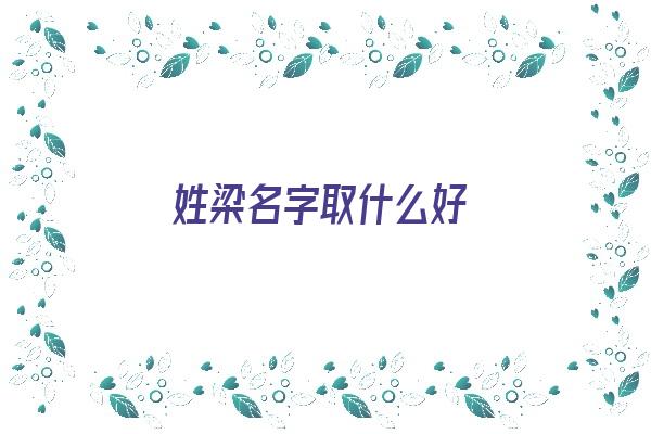 姓梁名字取什么好《姓梁名字取什么好男孩》