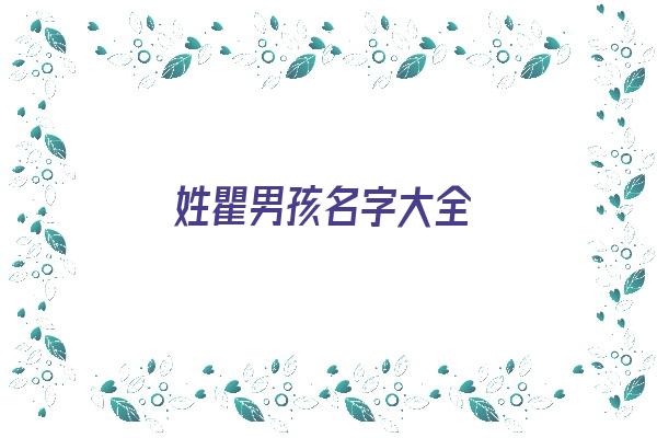 姓瞿男孩名字大全《姓瞿男孩名字大全两个字》