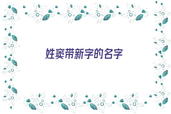 姓窦带新字的名字《姓窦带新字的名字大全》