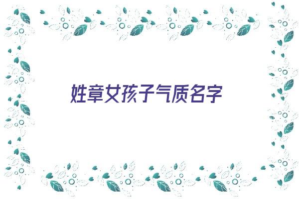 姓章女孩子气质名字《姓章女孩子气质名字四个字》