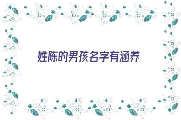 姓陈的男孩名字有涵养《姓陈的男孩名字有涵养三个字》