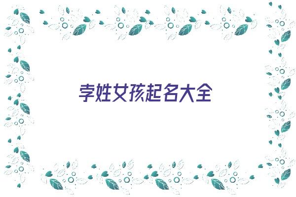 孛姓女孩起名大全《孛姓女孩起名大全两个字》