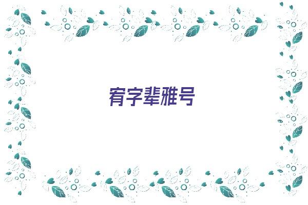 宥字辈雅号《宥字起名好不好》