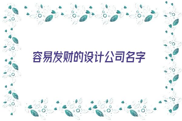 容易发财的设计公司名字《容易发财的设计公司名字大全》